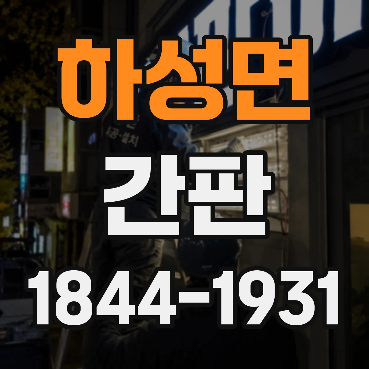 하성면 간판