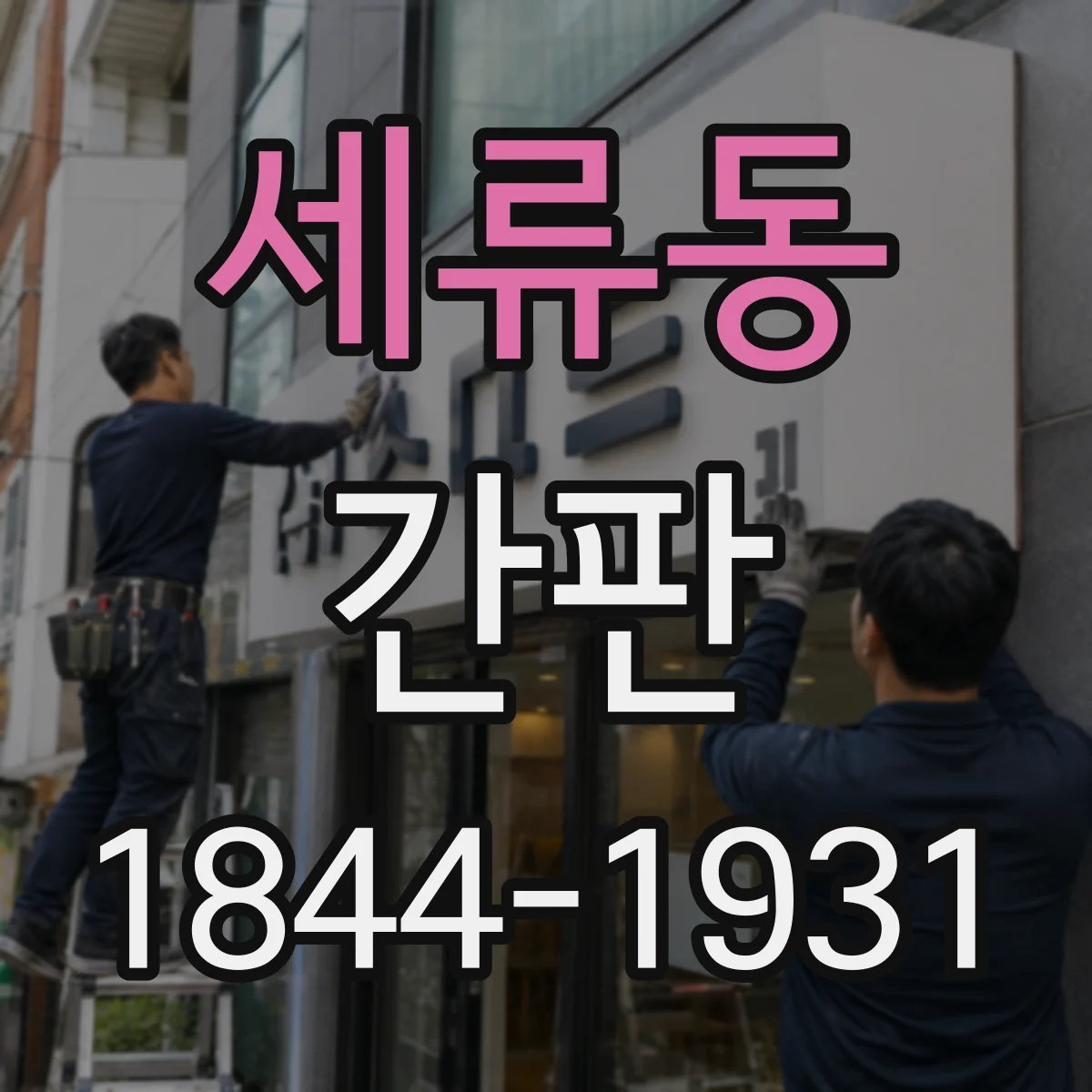 세류동 간판