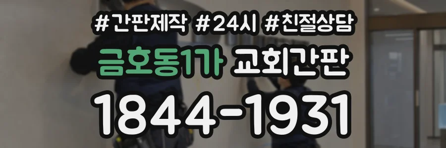 금호동1가 교회간판 상담 전화 1844-1931