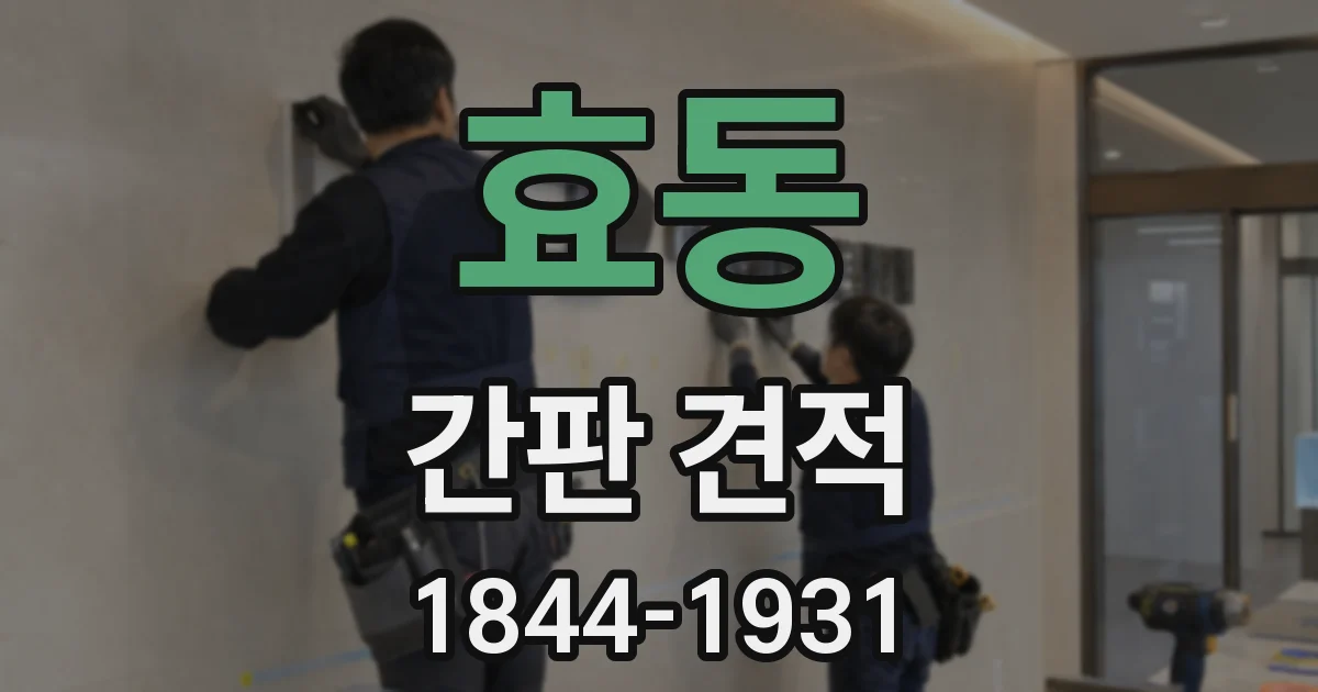 효동 간판 견적