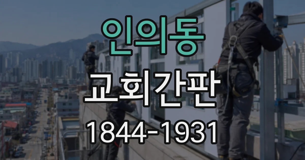 인의동 교회간판