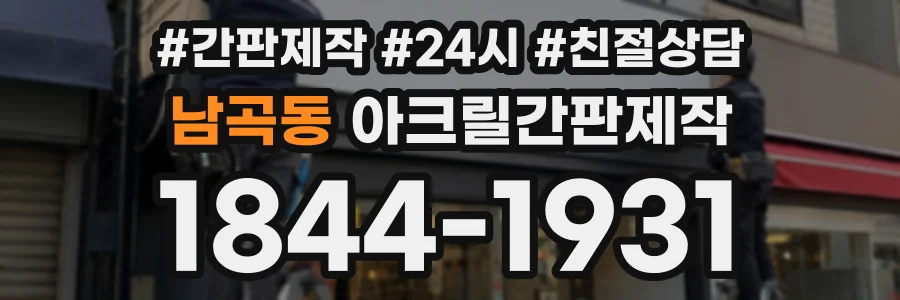 남곡동 아크릴간판제작 상담 전화 1844-1931