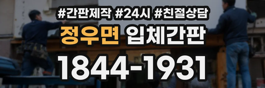 정우면 입체간판 상담 전화 1844-1931