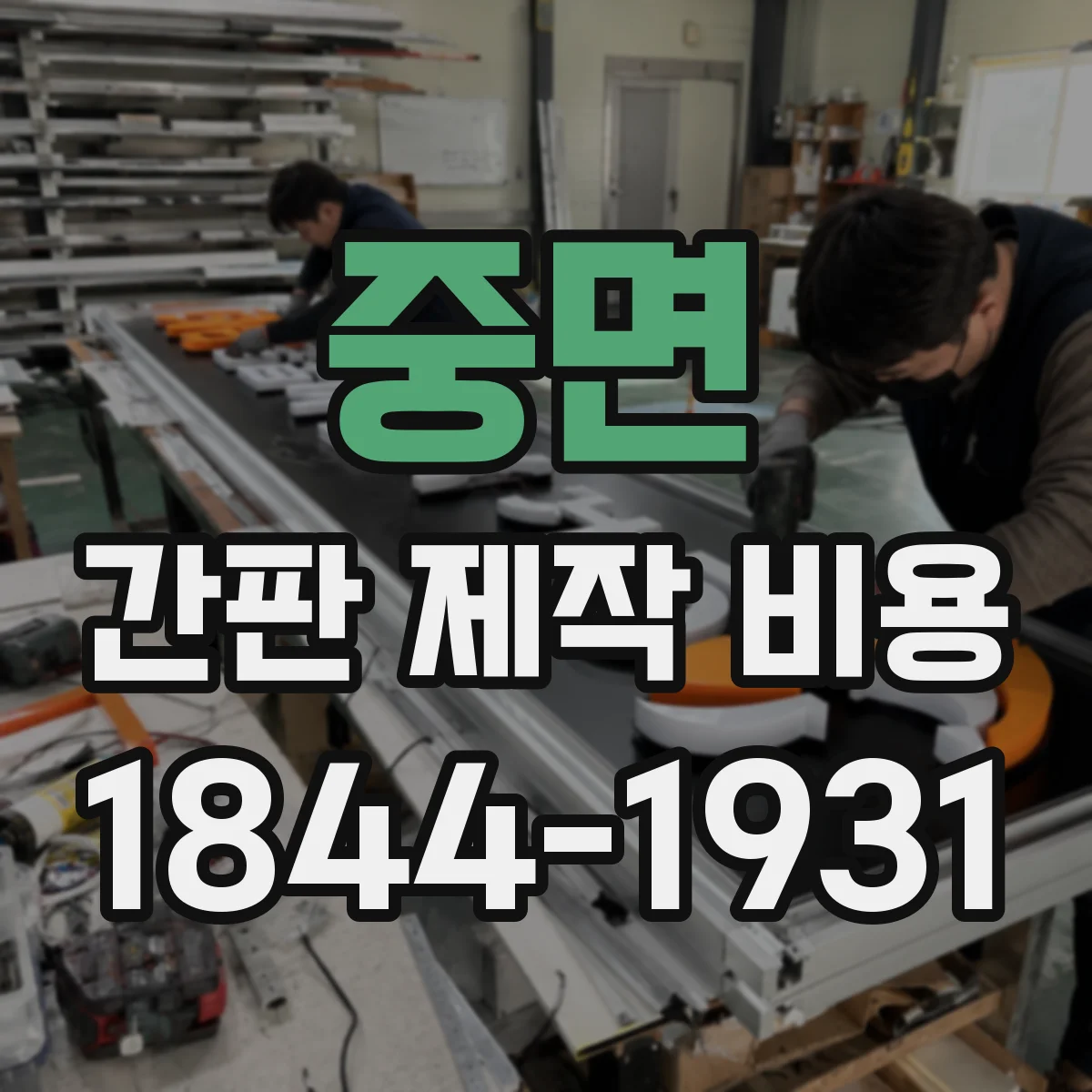 중면 간판 제작 비용
