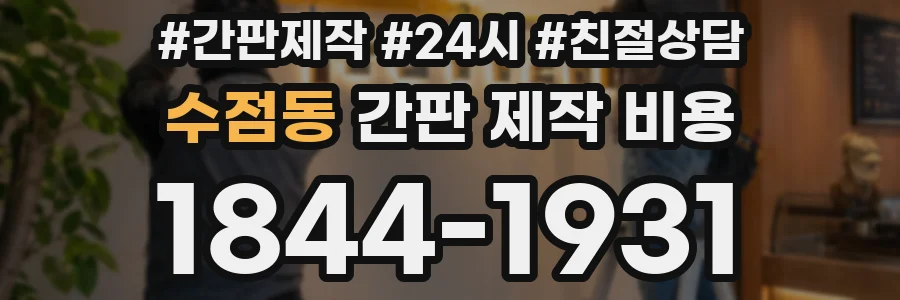 수점동 간판 제작 비용