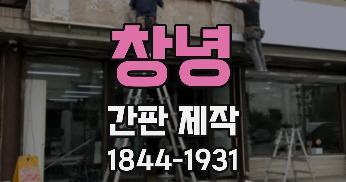 창녕 간판 제작