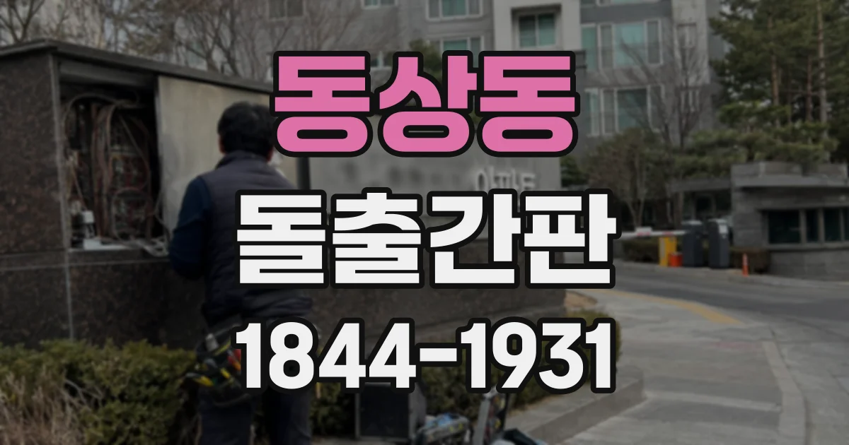 동상동 돌출간판