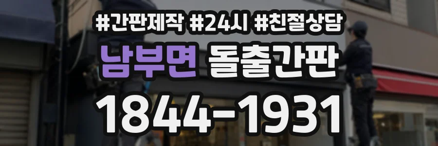 남부면 돌출간판 상담 전화 1844-1931