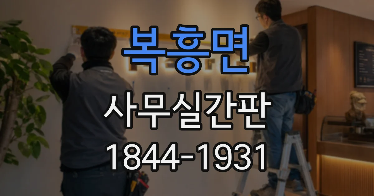 복흥면 사무실간판