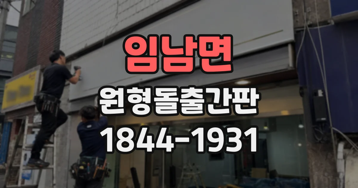임남면 원형돌출간판