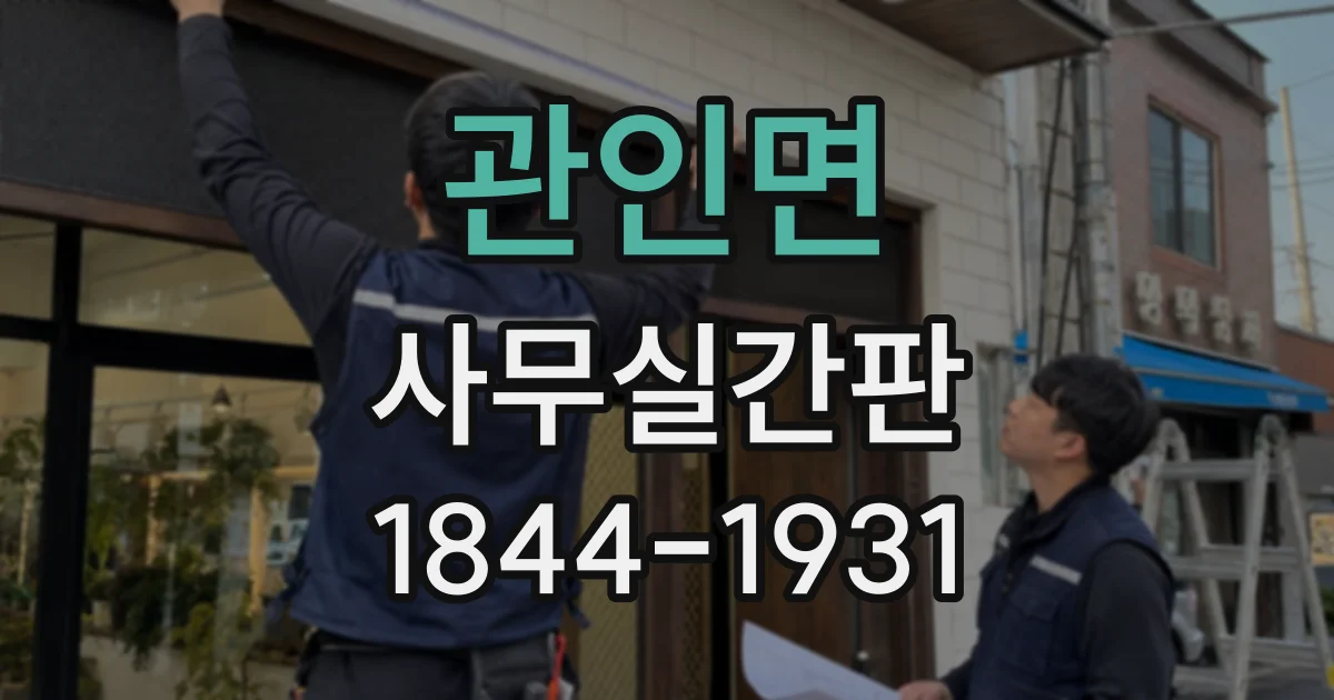 관인면 사무실간판