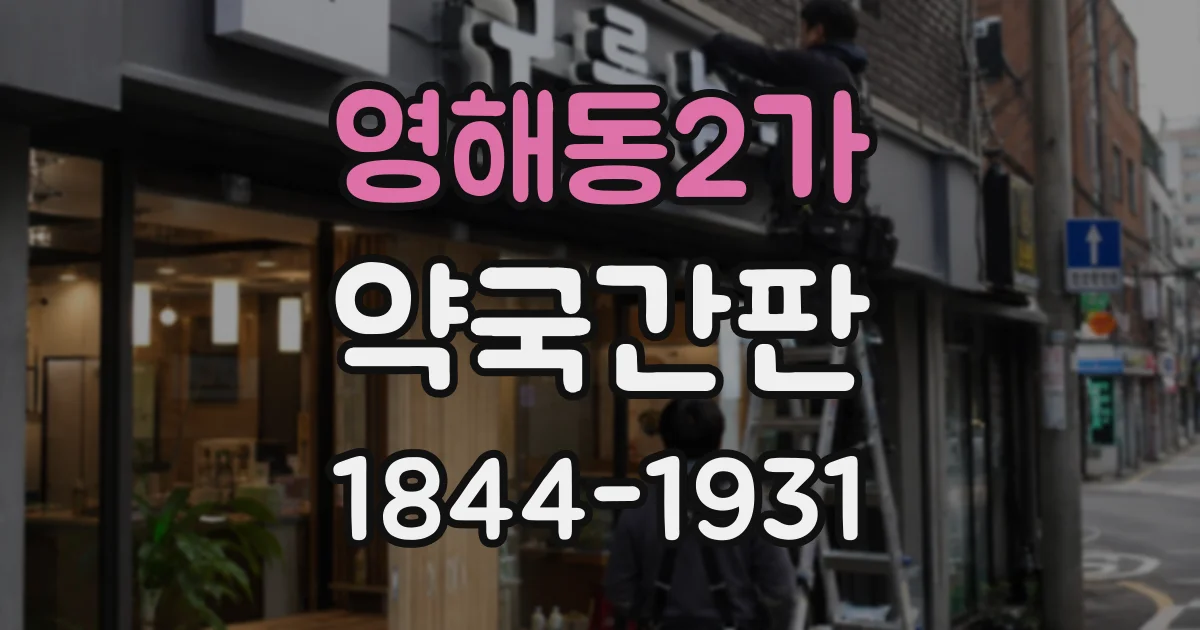 영해동2가 약국간판