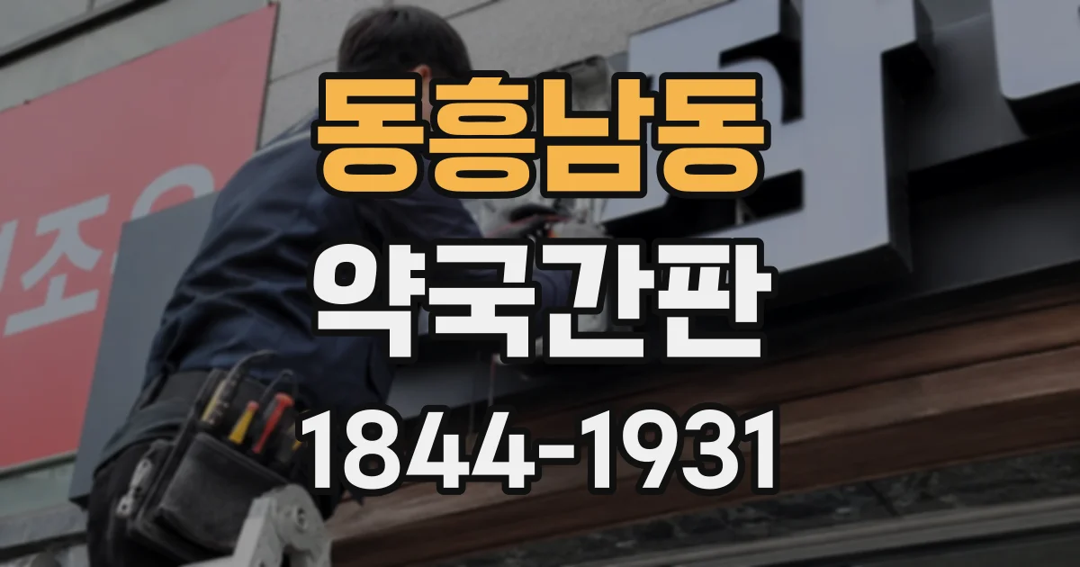 동흥남동 약국간판 고층 건물에서도 잘 보이게 설치하는 방법