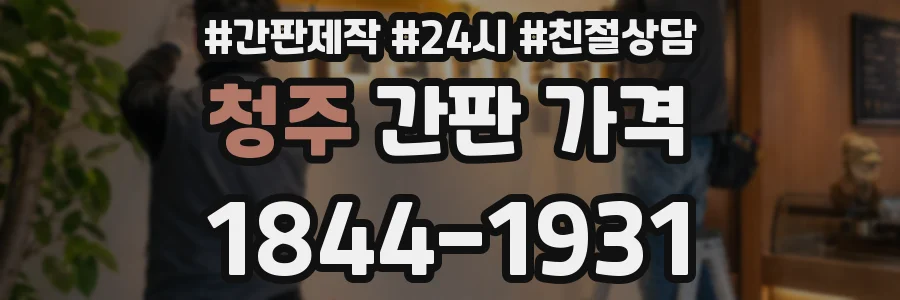 청주 간판 가격