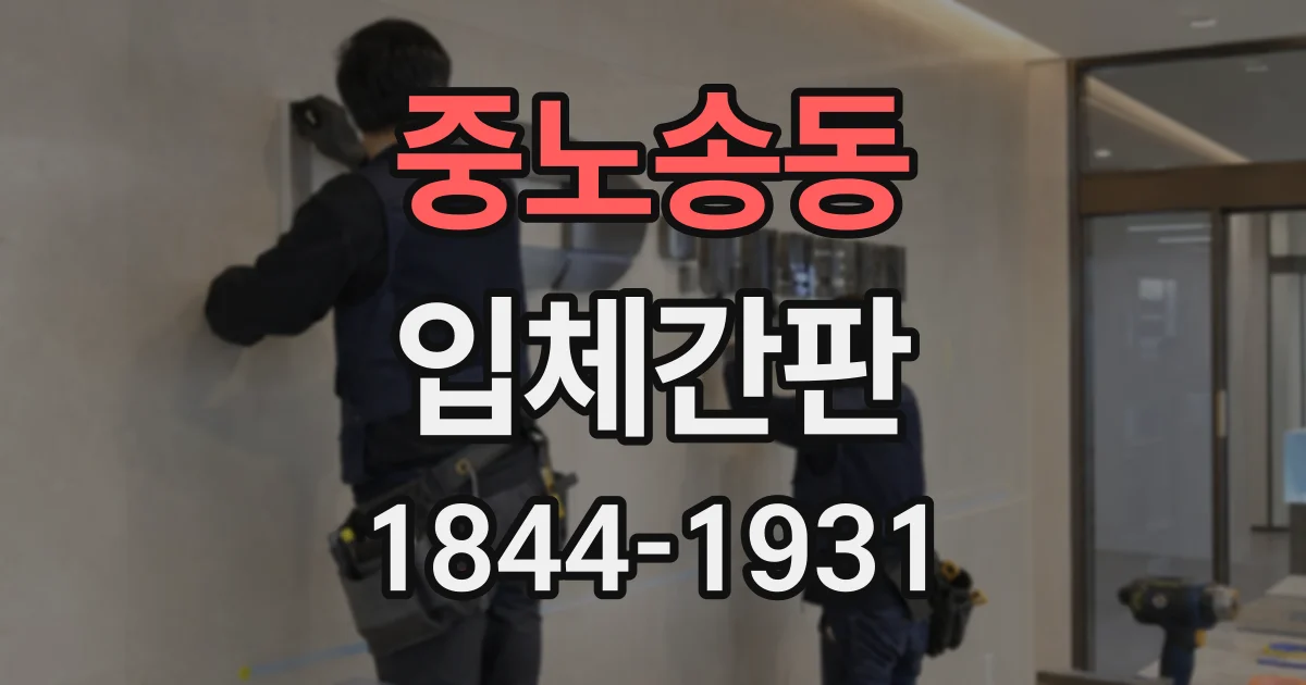 중노송동 입체간판