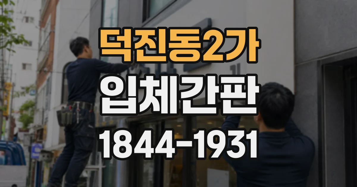 덕진동2가 입체간판 매장 크기에 어울리는 글자 두께 고르는 법
