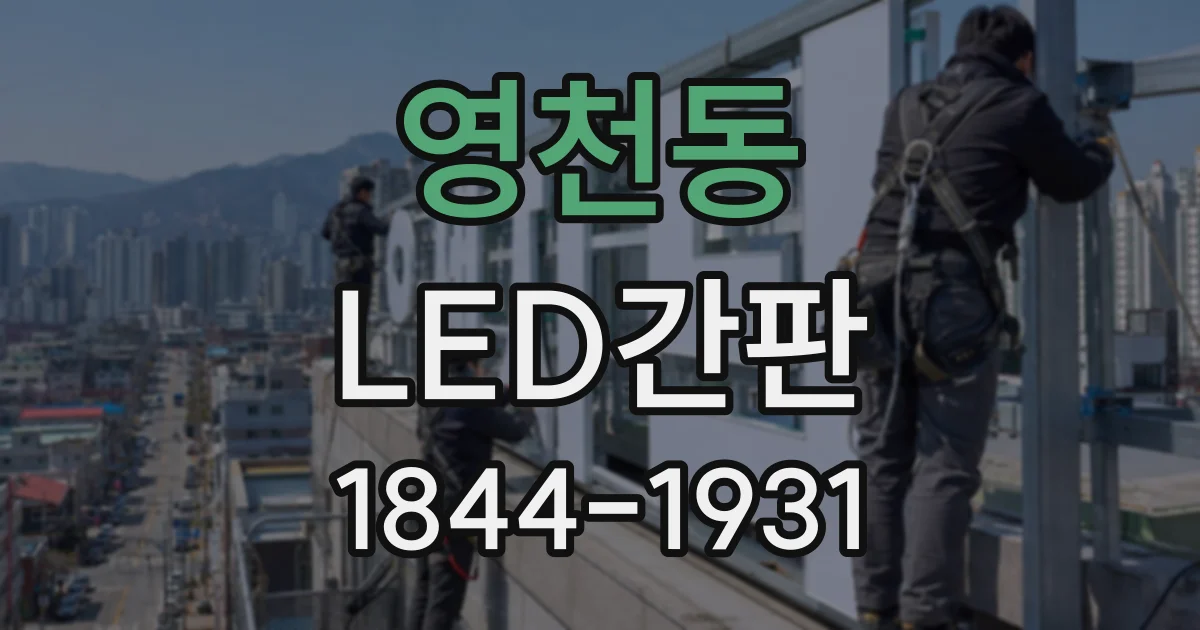 영천동 LED간판