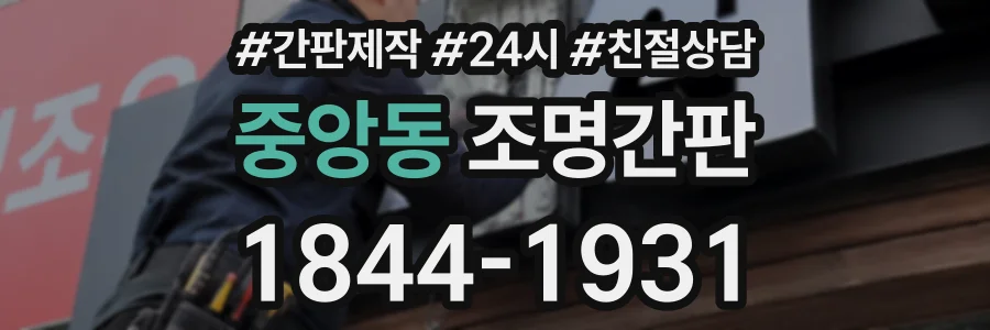중앙동 조명간판 상담 전화 1844-1931