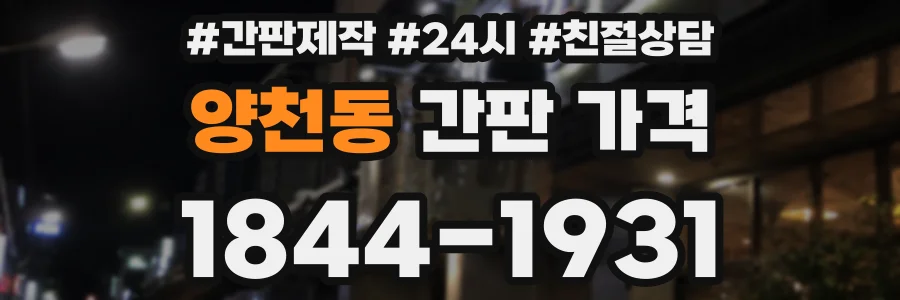 양천동 간판 가격