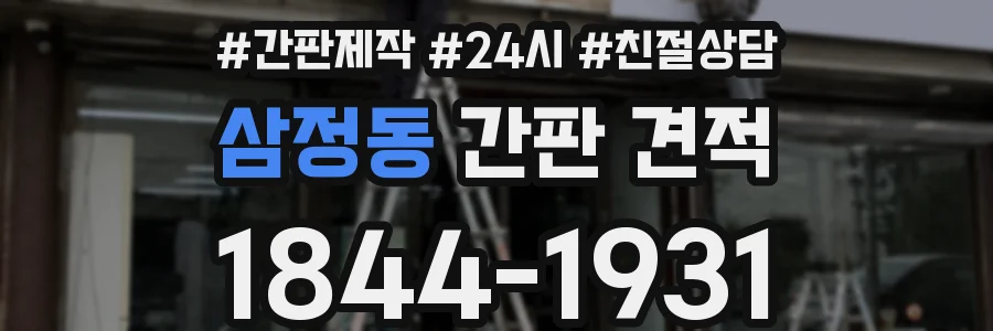 삼정동 간판 견적