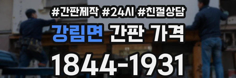 강림면 간판 가격