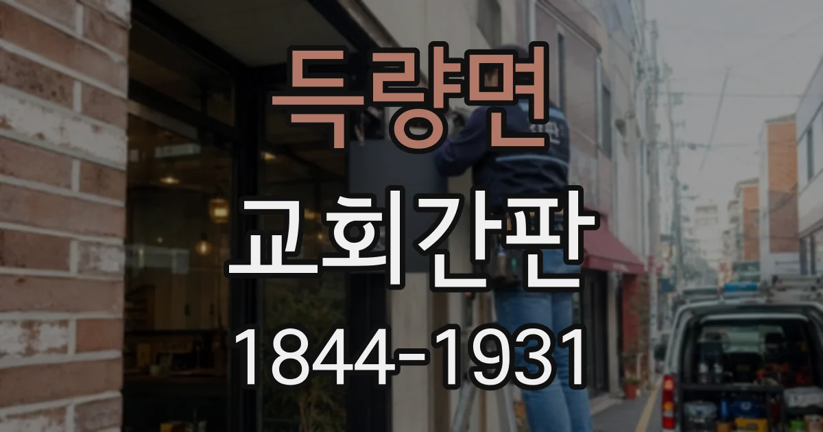 득량면 교회간판