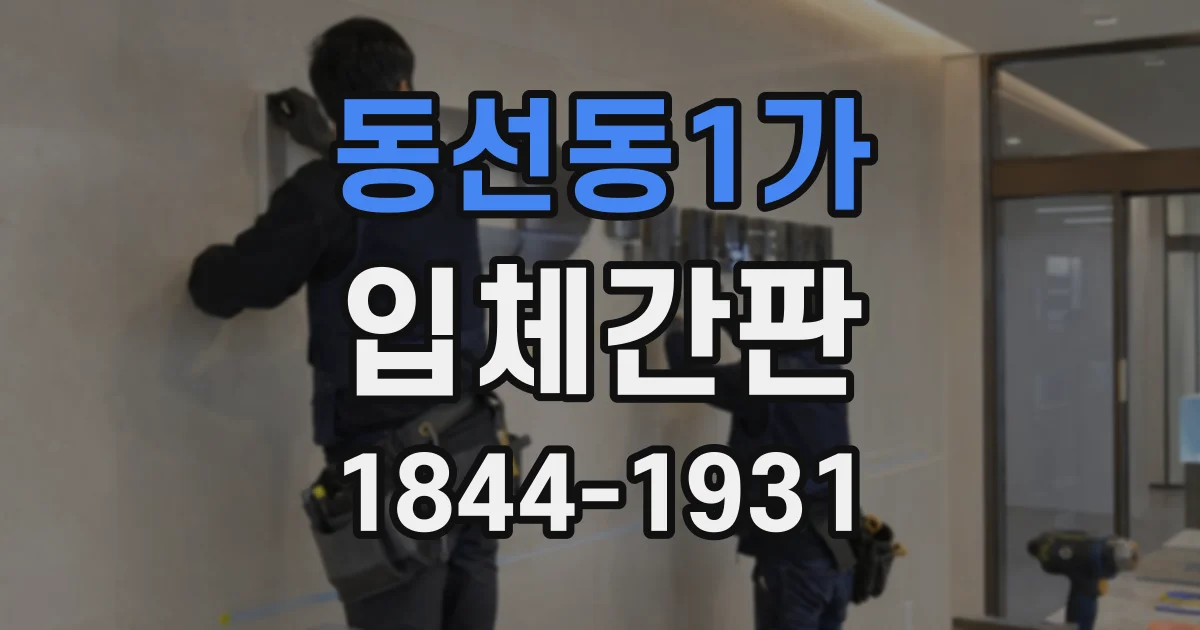 동선동1가 입체간판