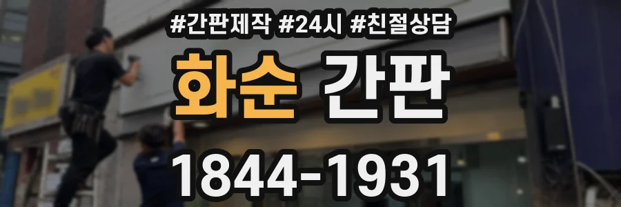 화순 간판