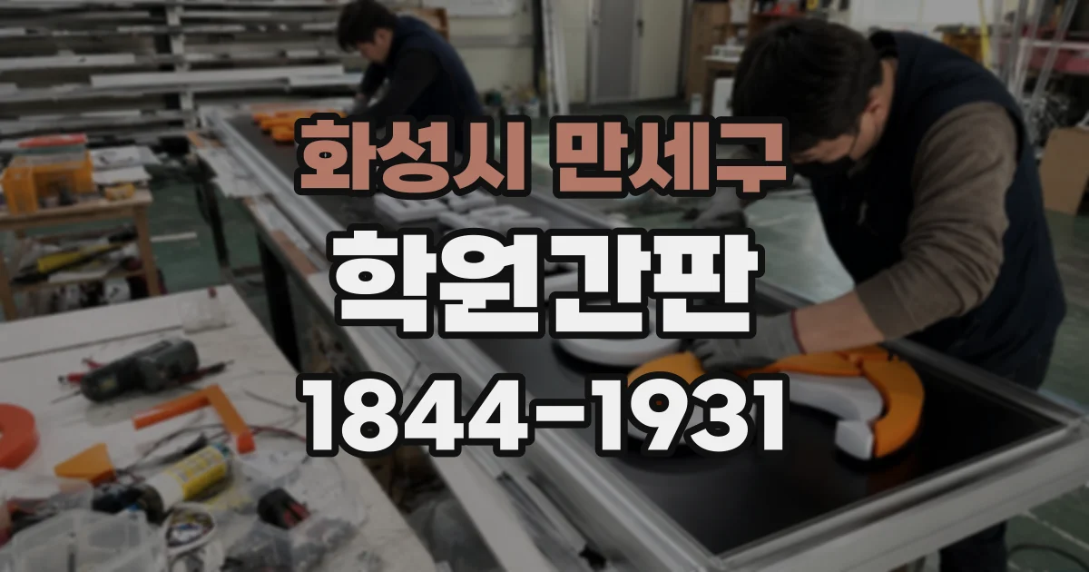 화성시 만세구 학원간판