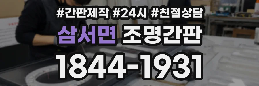 삼서면 조명간판 상담 전화 1844-1931