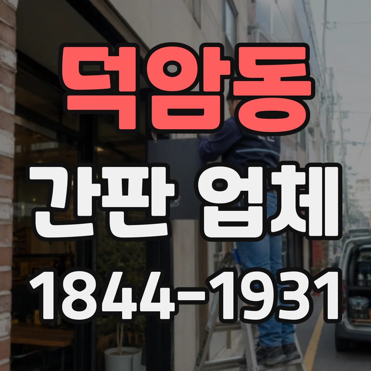 덕암동 간판 업체