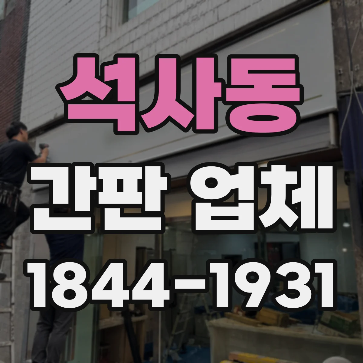 석사동 간판 업체