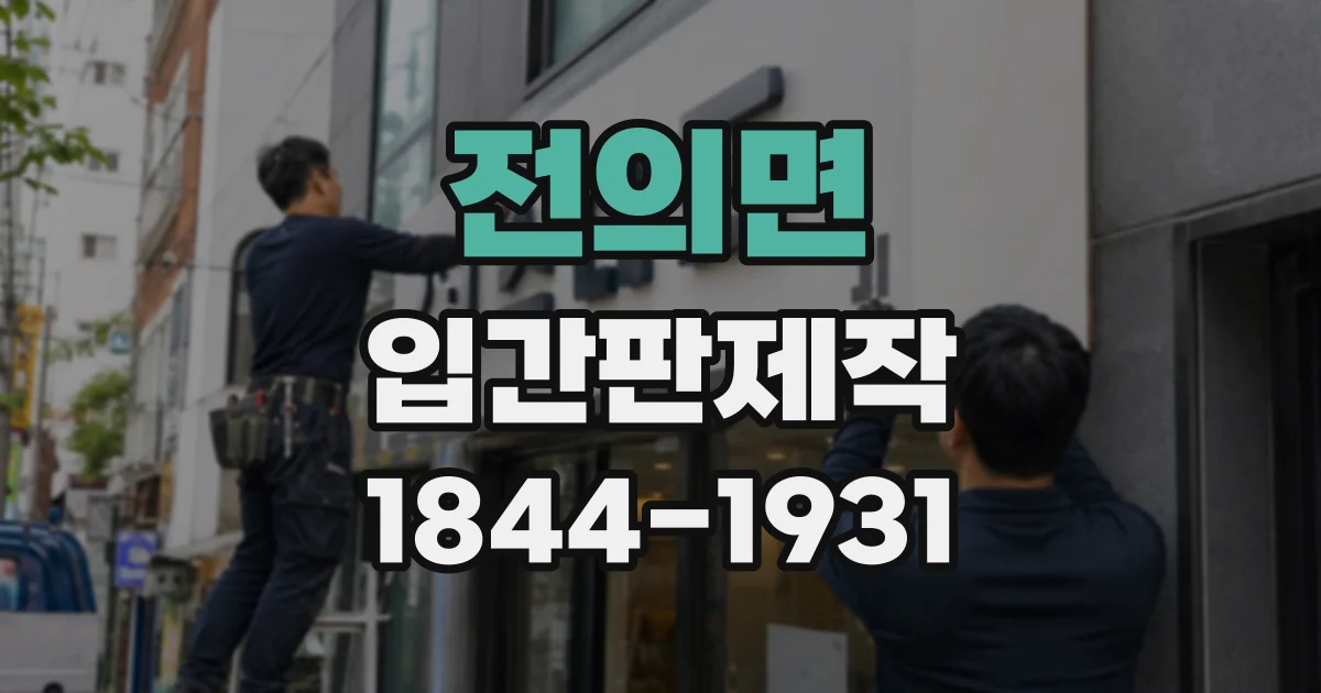 전의면 입간판제작