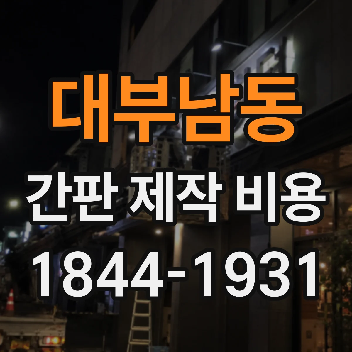 대부남동 간판 제작 비용