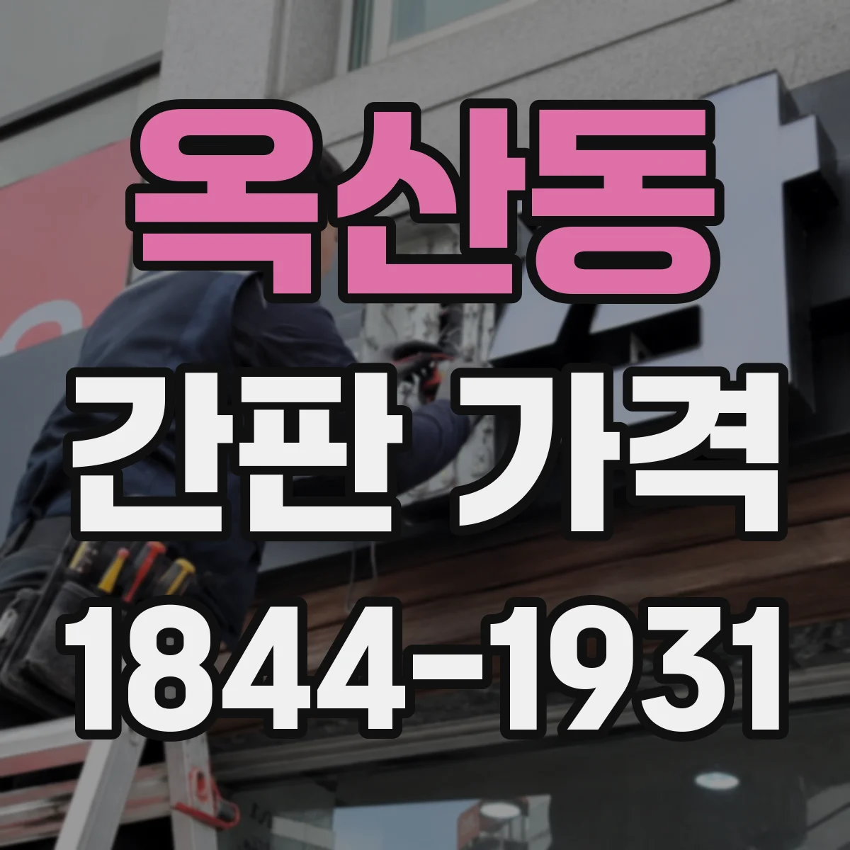 옥산동 간판 가격