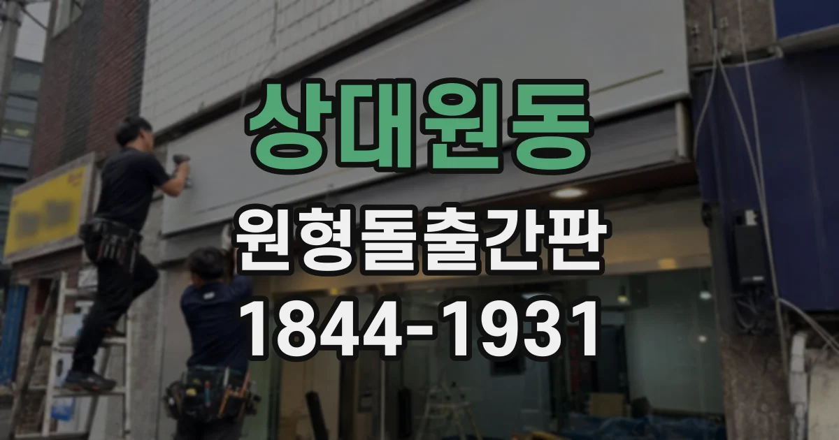 상대원동 원형돌출간판