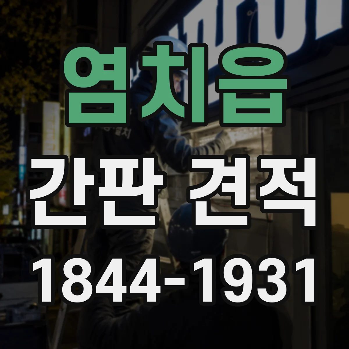 염치읍 간판 견적