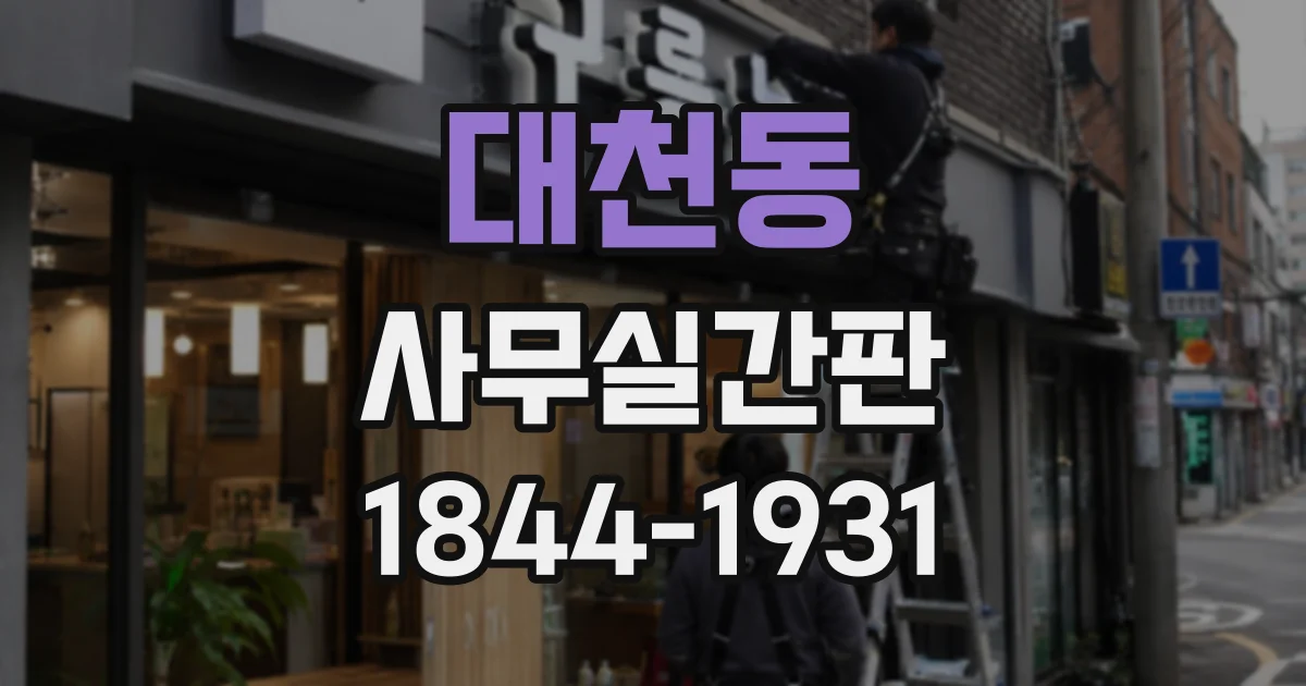 대천동 사무실간판