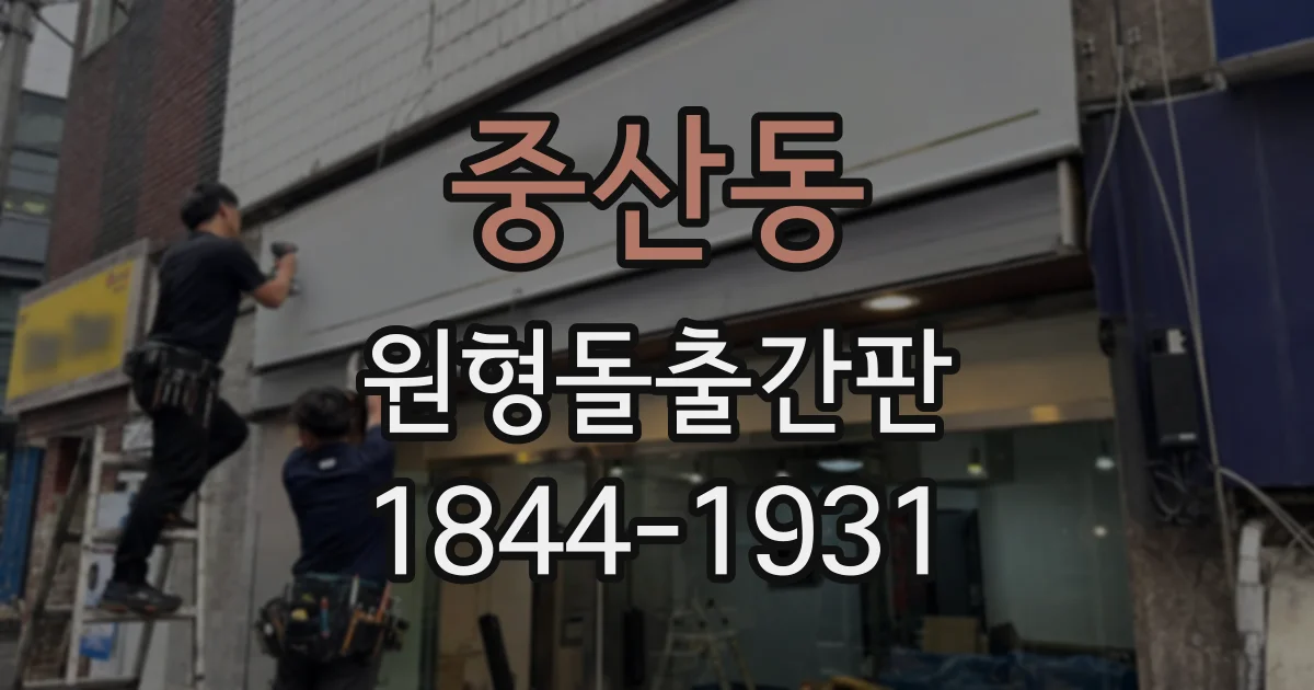 중산동 원형돌출간판