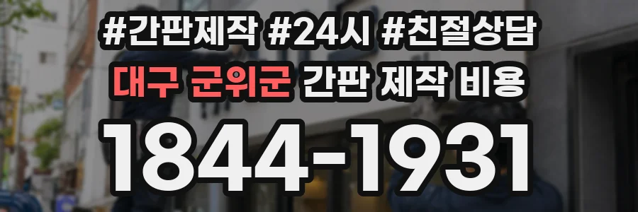 대구 군위군 간판 제작 비용