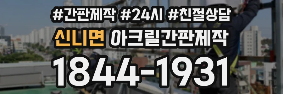 신니면 아크릴간판제작 상담 전화 1844-1931
