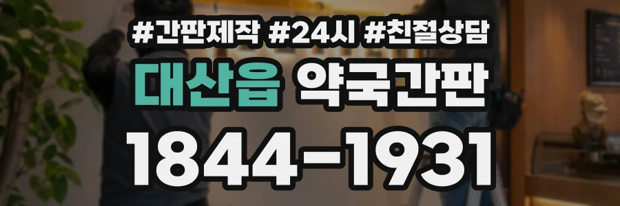 대산읍 약국간판 상담 전화 1844-1931