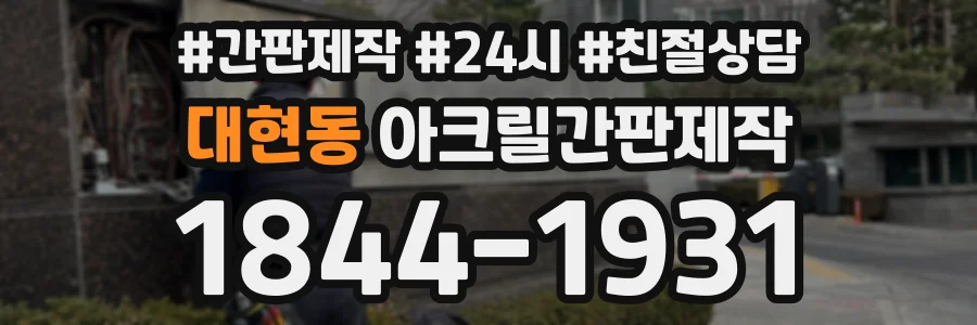 대현동 아크릴간판제작 상담 전화 1844-1931