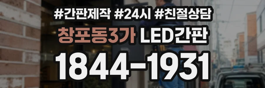 창포동3가 LED간판 상담 전화 1844-1931