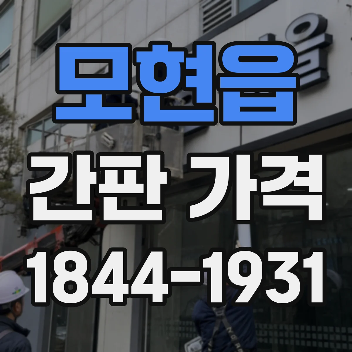 모현읍 간판 가격