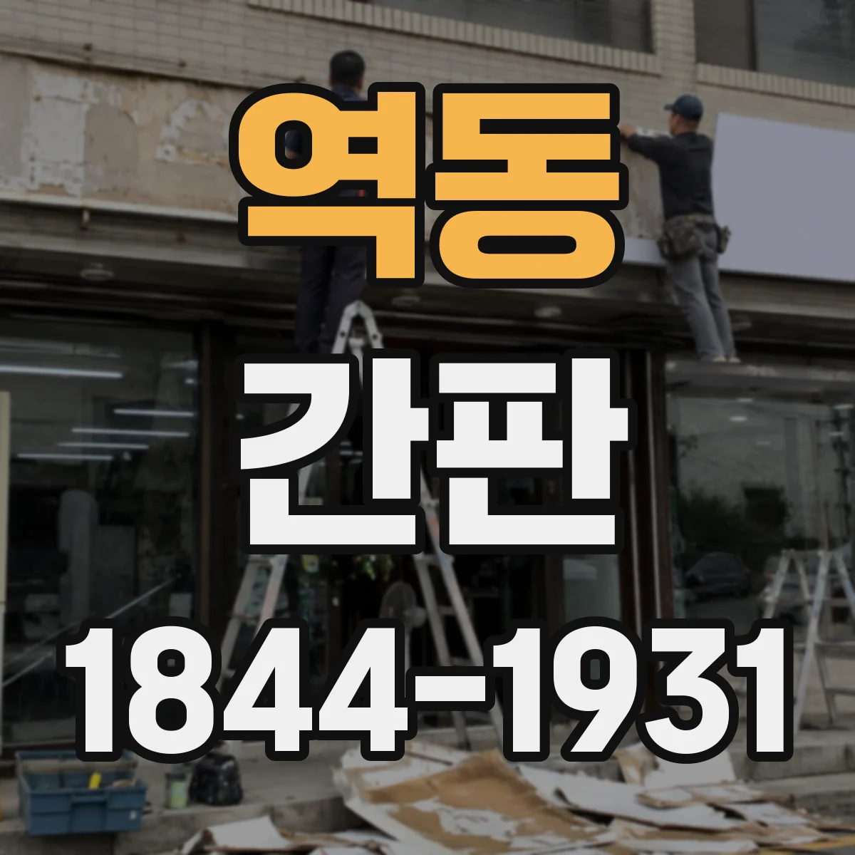 역동 간판