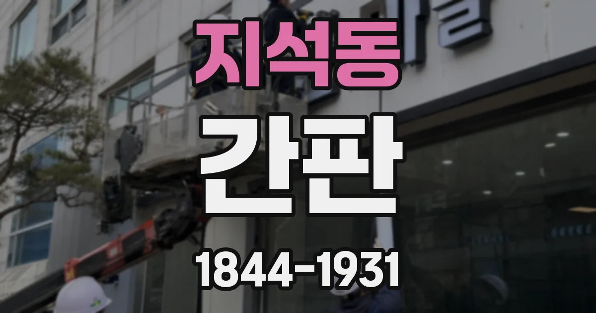 지석동 간판