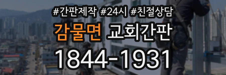 감물면 교회간판 상담 전화 1844-1931