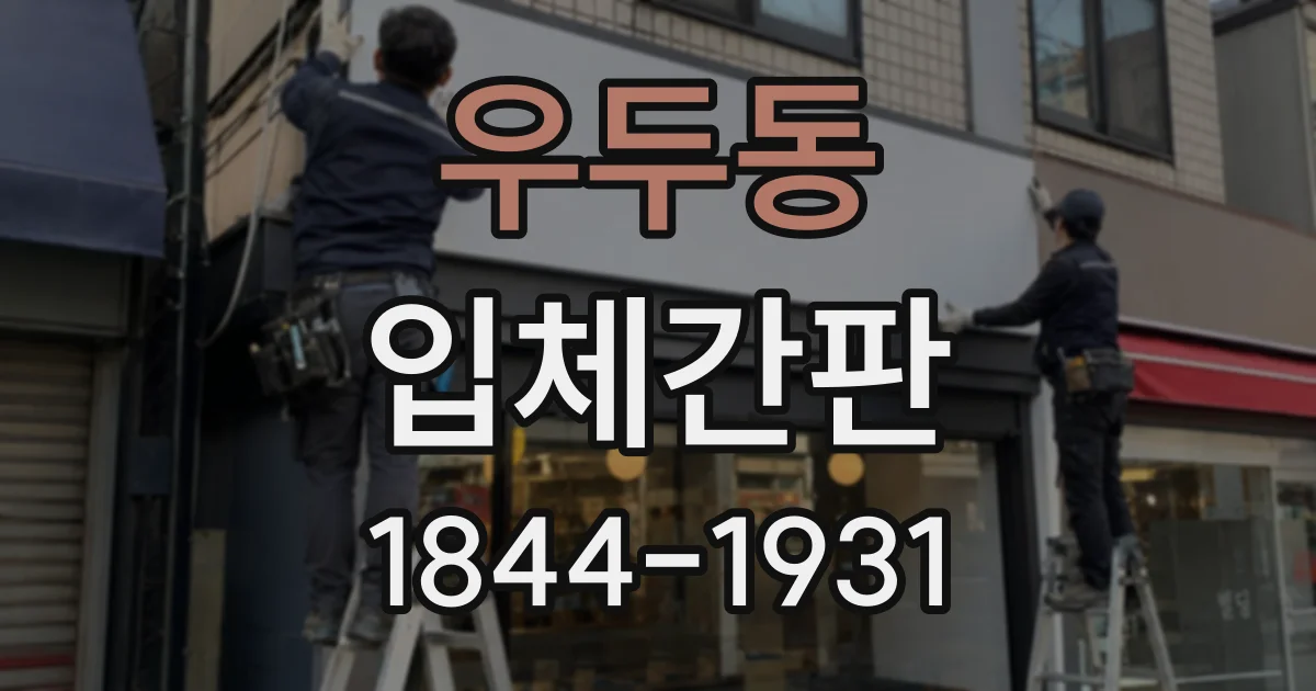우두동 입체간판