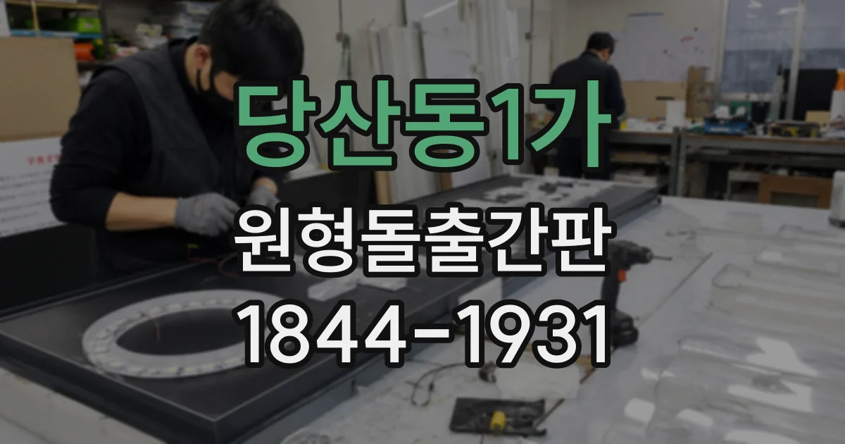 당산동1가 원형돌출간판